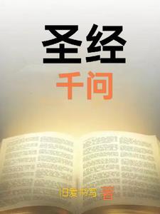 圣经知识问题一千问