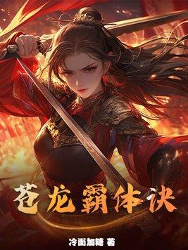苍天霸体神形