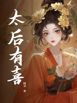 太后有喜破解