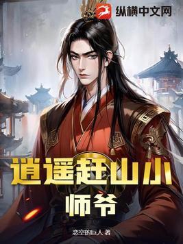 逍遥派小师妹是谁