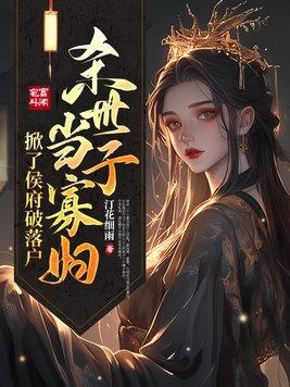 杀世子当寡妇掀了侯府破落户