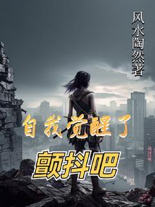 自己觉醒