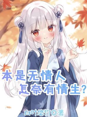 本是无心人何来有情事