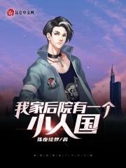 我家后院有一座仙山