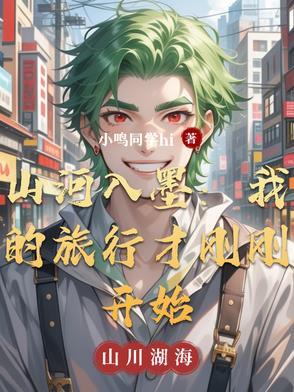 山河入梦在线阅读