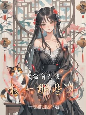 我给自己当替身盛世清歌