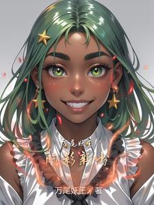 妖尾国王