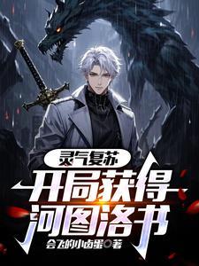 灵气复苏开局十连抽