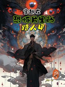 穿越在恐怖电影世界