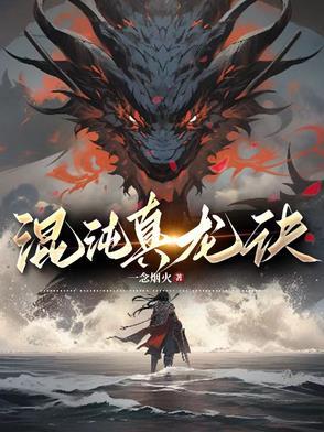 混沌祖龙诀人物介绍