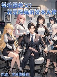 在娱乐圈当渣男有错?gl