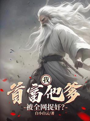 我被首富老爹赶出家门
