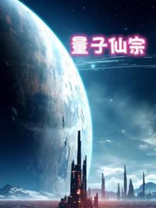 量子鬼才