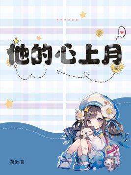 他的心上香全文免费阅读