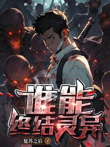 我穿越到灵异复苏的时代