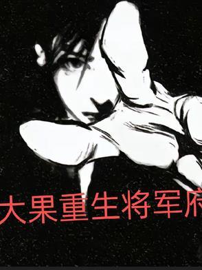 重生大将军王