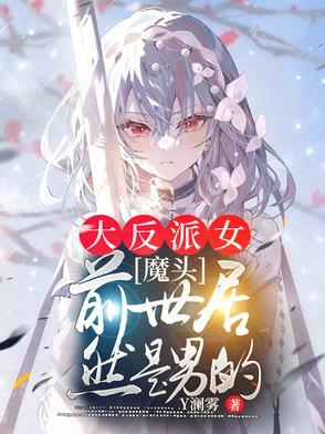 女主前世是女魔头什么