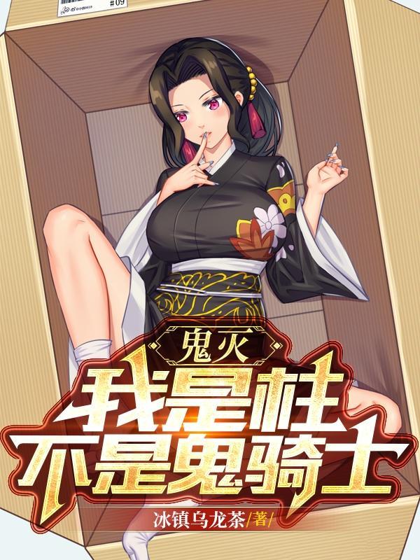 鬼灭之刃我不是药柱