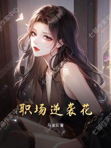 关于职场逆袭的电视剧