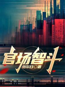官场斗智斗勇的