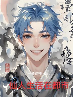 仙人重生在都市