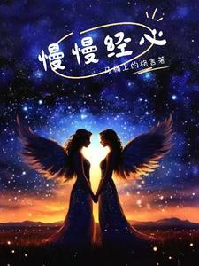 心慢慢贴近