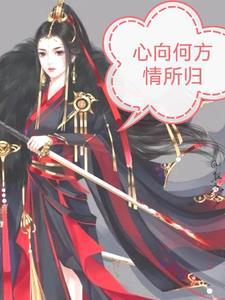 心归向何处播放