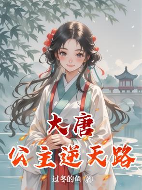 大唐公主重生的
