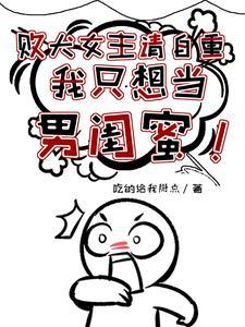 我只想当男闺蜜txt