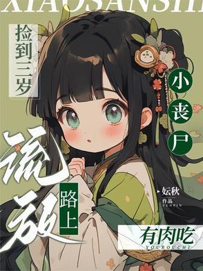 捡只小丧尸女尊免费阅读