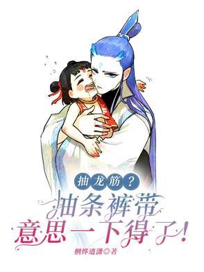 抽龙筋什么意思