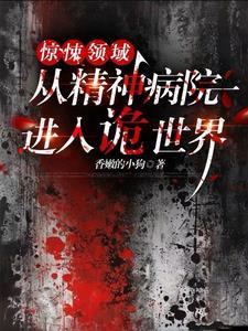 惊悚领域从精神病院进入诡世界T