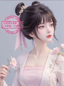 开局乘客僵尸新娘