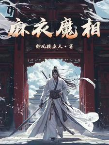 麻衣相师幕后黑手是谁