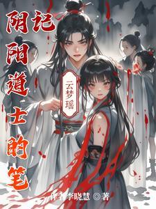 阴阳道士笔记李阳最后和谁结婚了