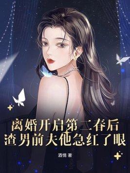 离婚后的第二春