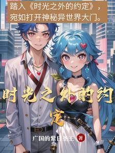 时光之外免费阅读