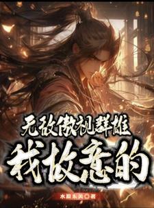 傲视群雄是真的