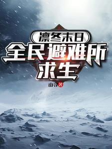 凛冬未尽