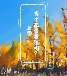 跟公司领导谈恋爱
