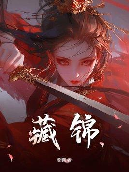 藏锦宜个人资料