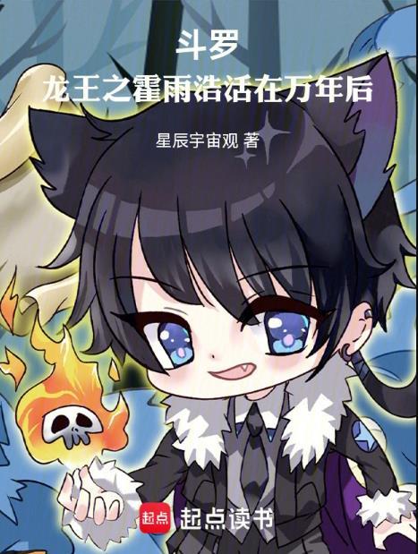 斗罗龙王之霍雨浩活在万年后123读书网