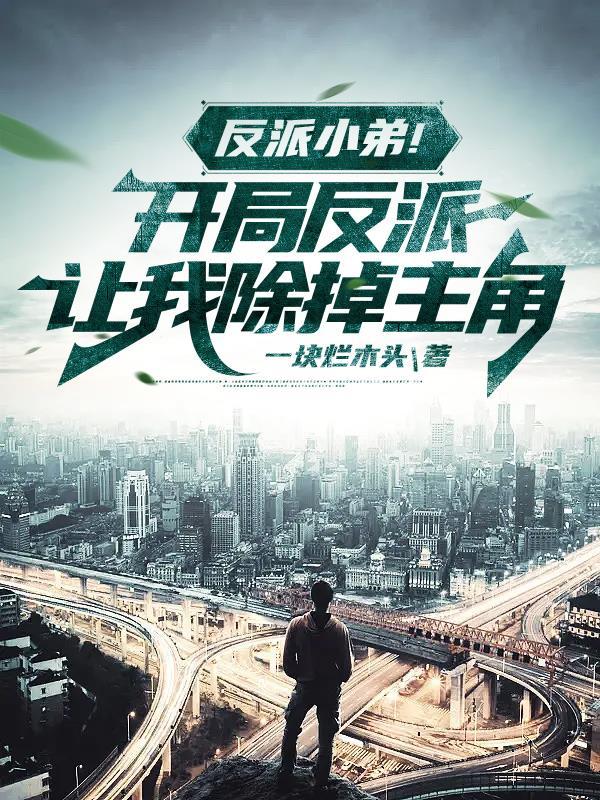 反派开局抓到小偷女主角免费