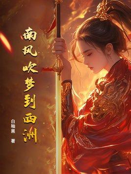 吹梦到西洲怎么回答