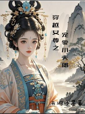 女尊穿越宠夫有哪些