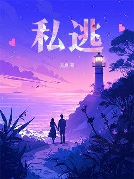 私逃by槐故