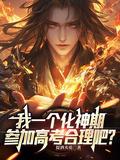 化神期多少寿命