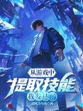 我能在游戏里提取技能