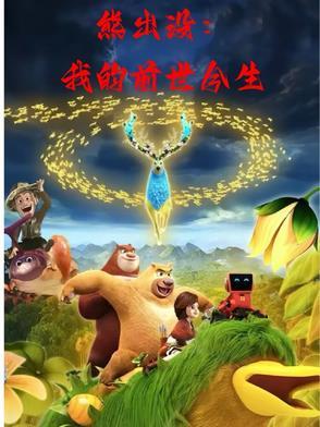 熊出没之嗯