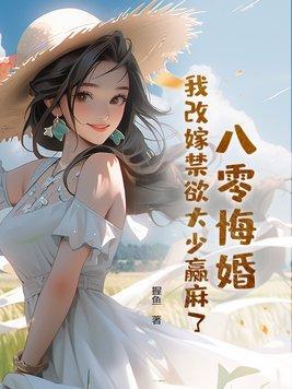 八零之改嫁女王不在家